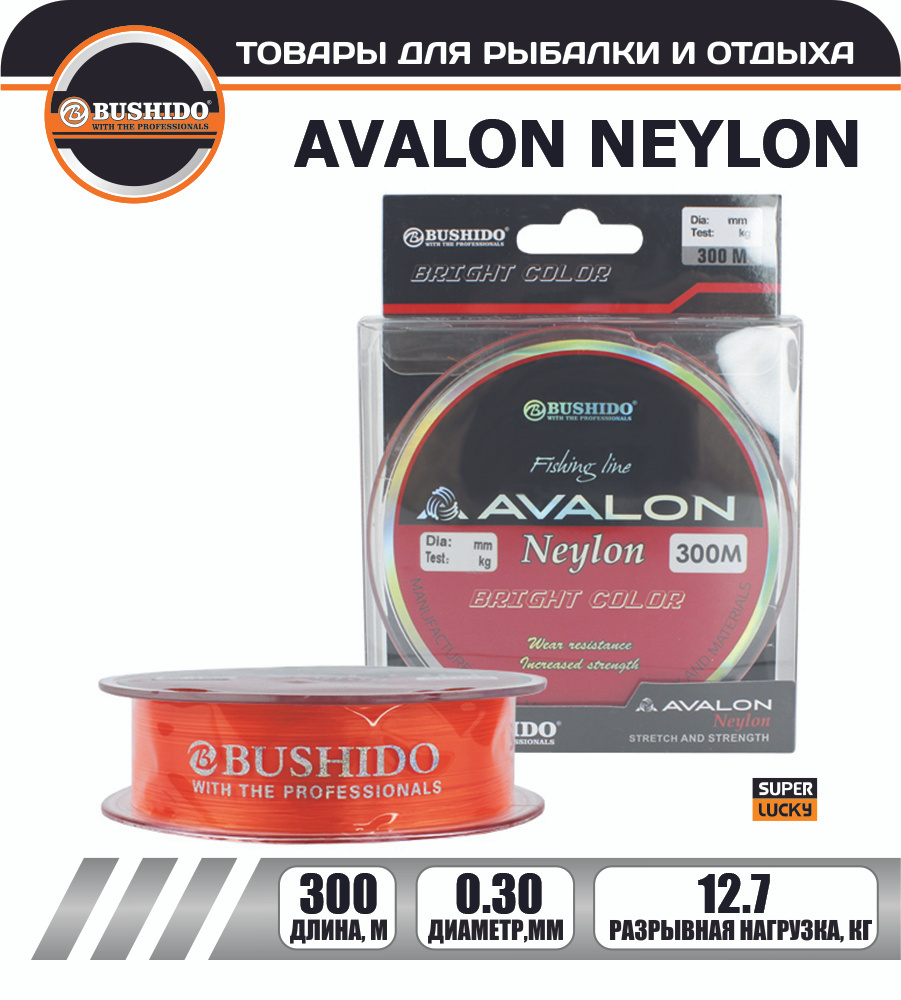 Леска рыболовная BUSHIDO AVALON NEYLON (300м); (d - 0,3мм); (тест - 12,7кг) #1