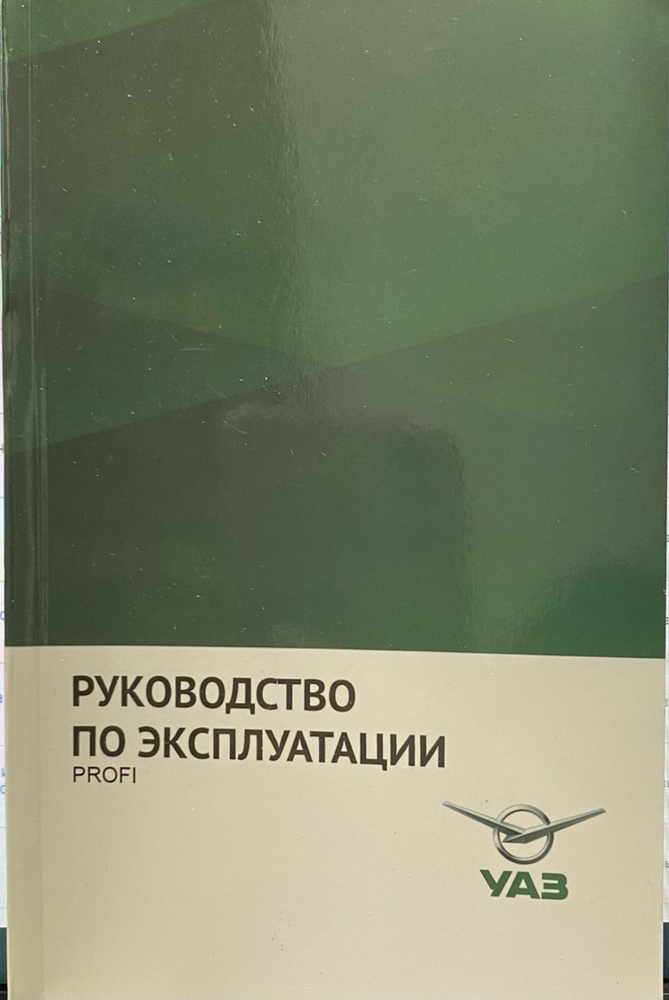 Руководство по эксплуатации на УАЗ Профи - купить с доставкой по ...