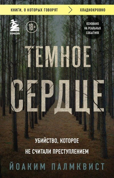 Темное сердце. Убийство, которое не считали преступлением | Палмквист Йоаким  #1