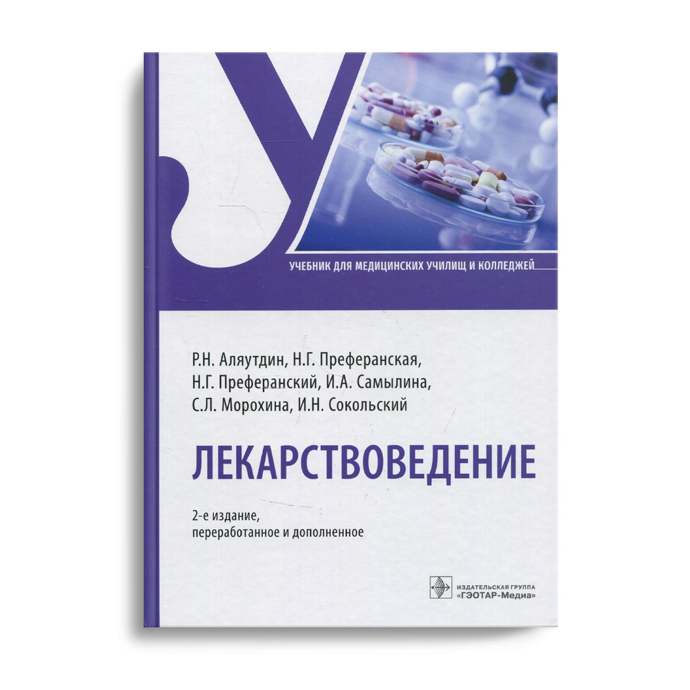 Лекарствоведение: Учебник. 2-е изд., перераб.и доп | Аляутдин Ренад  Николаевич, Преферанский Николай Георгиевич - купить с доставкой по  выгодным ценам в интернет-магазине OZON (495966693)