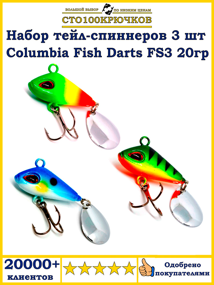 Набор тейл-спиннеров Columbia Fish Darts FS3 20гр, 3 шт. разного цвета/Набор блесен для рыбалки/Блесна #1