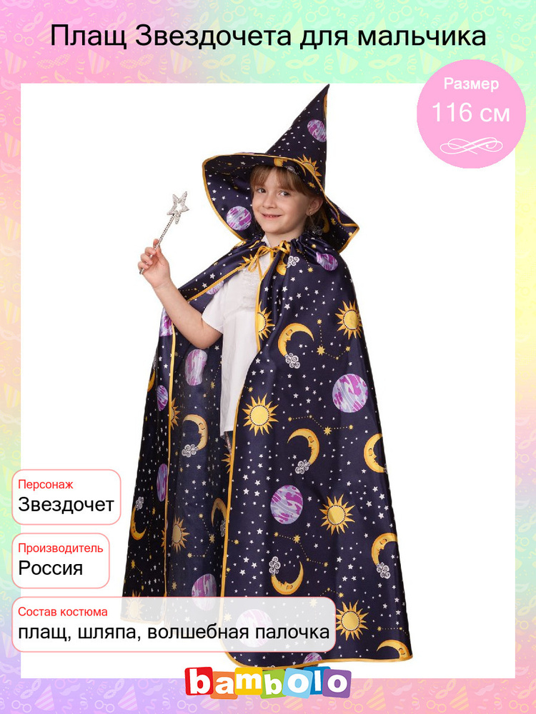 Карнавальный костюм Батик Звездочет - купить с доставкой по выгодным ...