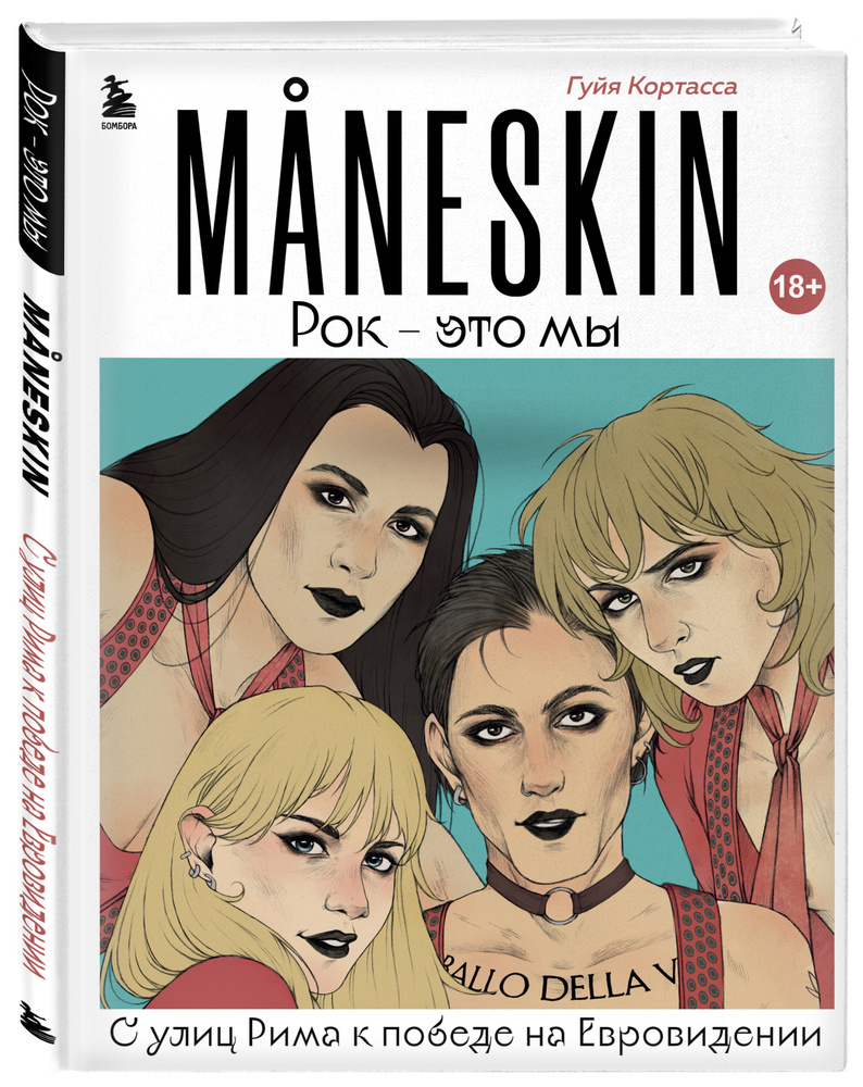 MANESKIN. Рок - это мы. С улиц Рима к победе на Евровидении | Кортасса Гуйя  - купить с доставкой по выгодным ценам в интернет-магазине OZON (596605116)