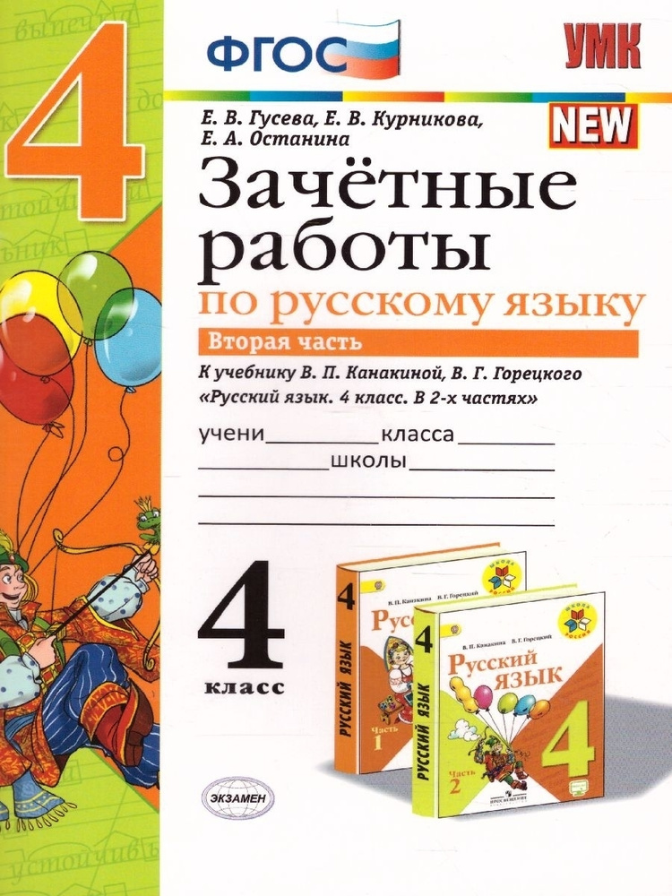 Русский язык. 4 класс. Зачетные работы. Часть 2. ФГОС | Курникова Елена Владимировна, Гусева Екатерина #1