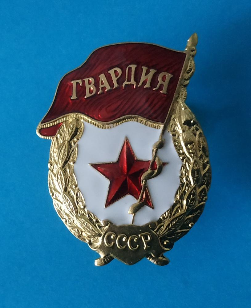 Значок Нагрудный знак "Гвардия СССР". латунь - купить с доставкой по ...