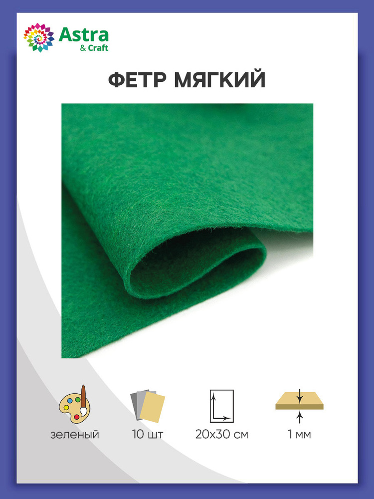 Фетр для рукоделия и творчества, листовой мягкий, толщина 1 мм, 20*30 ...
