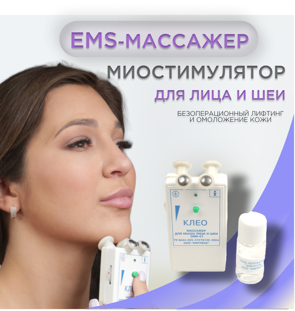 Миостимуляция лица