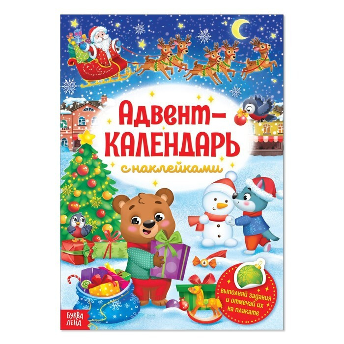 Книжка с наклейками "Адвент-календарь", формат А4, 24 стр. #1