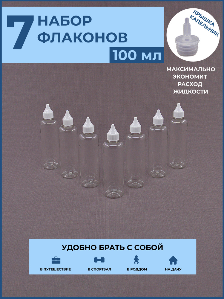 Флакон с капельником 7 шт./ 100 мл / крышка с узким носиком / дозатор/ набор / дорожный / косметический #1