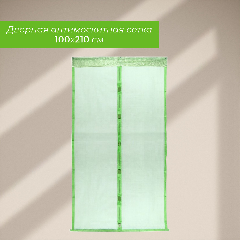 Сетка москитная на дверь на магнитах 100*210см "Классическая" зеленая ДоброСад  #1