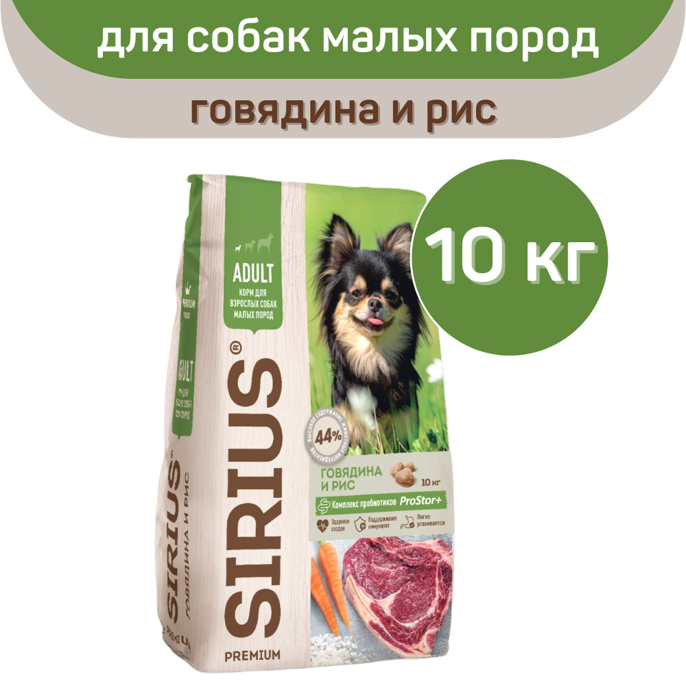 Сухой корм SIRIUS PREMIUM, Сириус для собак малых пород старше 1 года, говядина и рис, 10 кг  #1