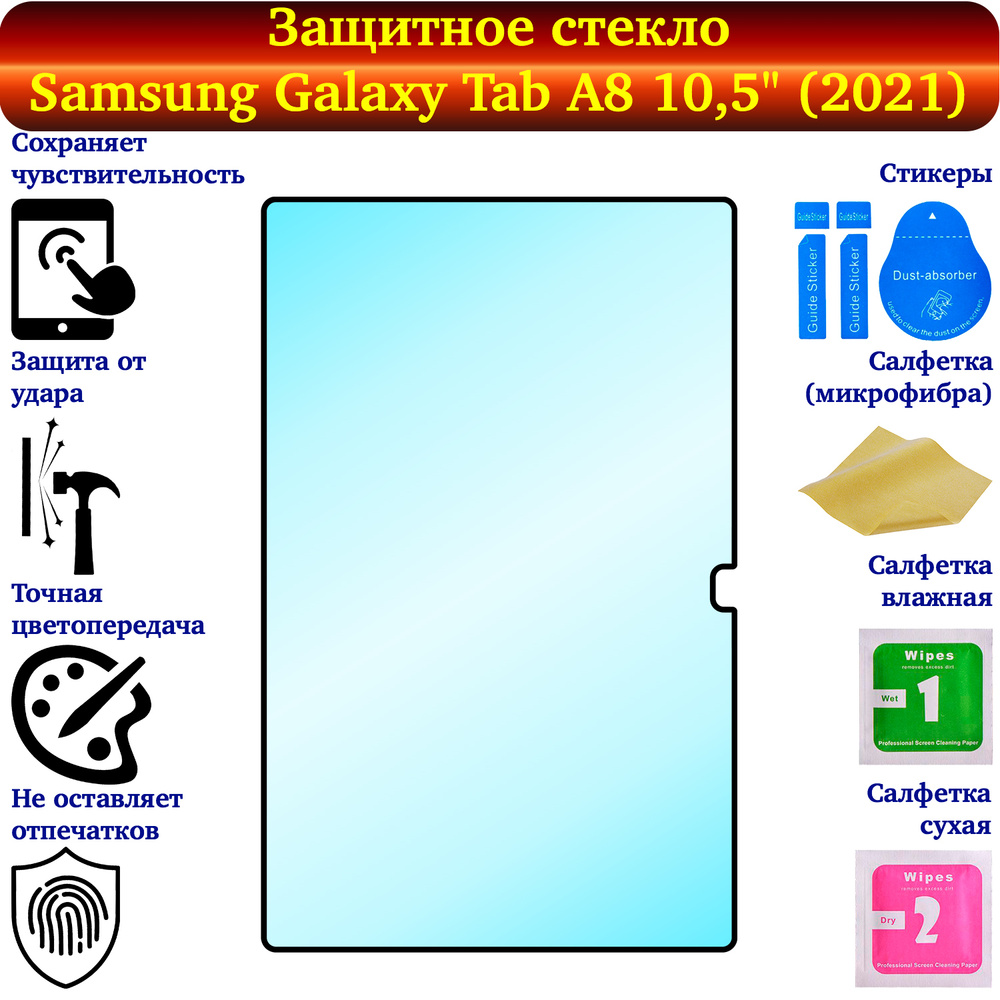Защитное стекло для Samsung Galaxy Tab A8 10,5" (2021) SM-X200 и SM ...