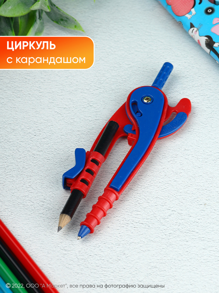 Циркуль с карандашом - купить с доставкой по выгодным ценам в интернет ...
