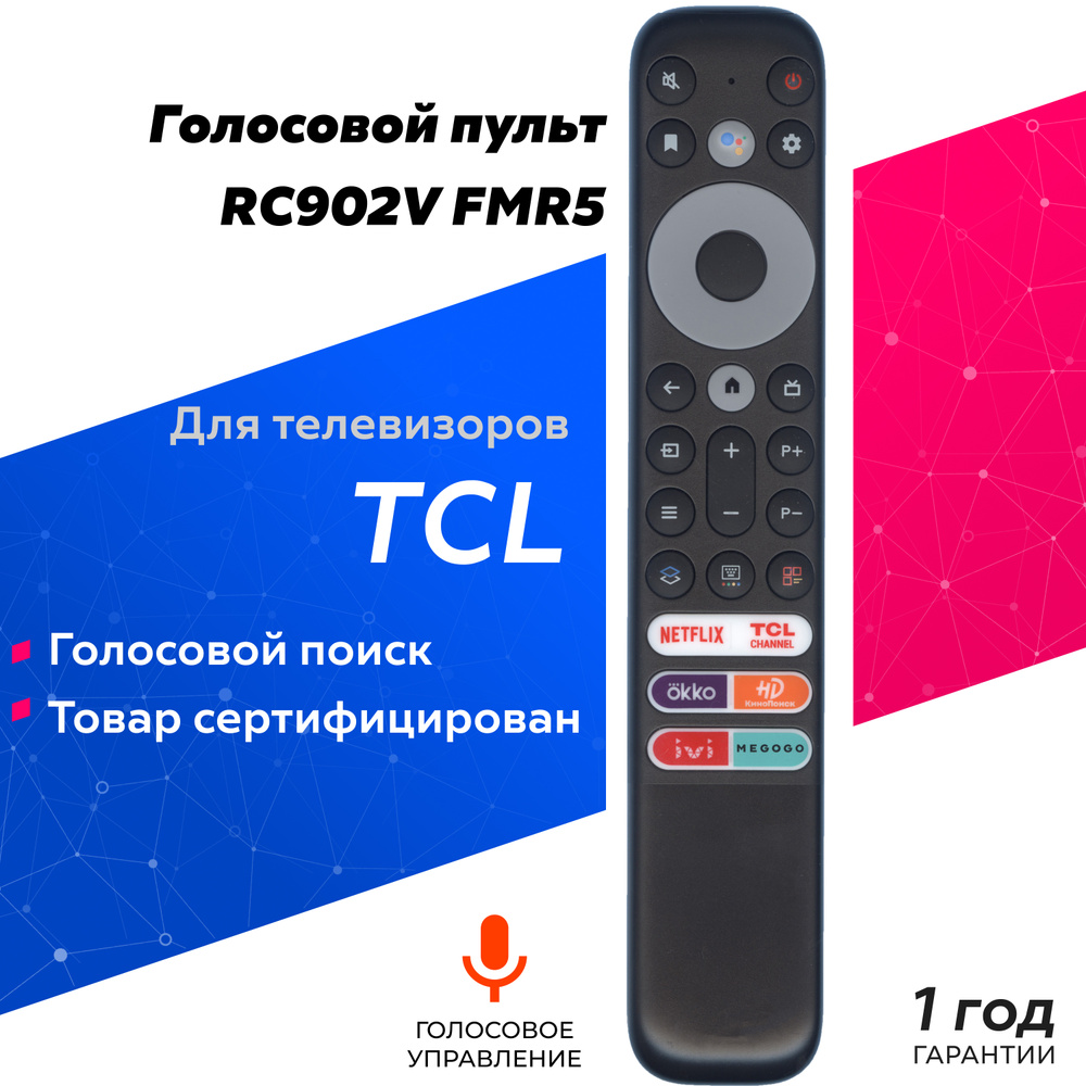 Голосовой пульт TCL RC902V FMR5 для Smart телевизоров TCL / Для ANDROID TV  / Google Assistant