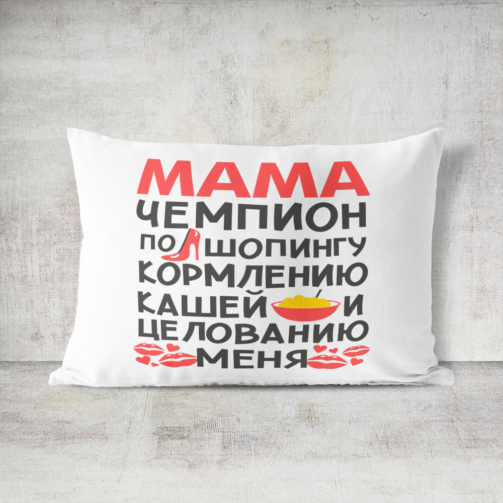Подушка декоративная 30х40 #huskydom Мама - чемпион по шопингу, кормлению кашей и целованию меня 1006800 #1