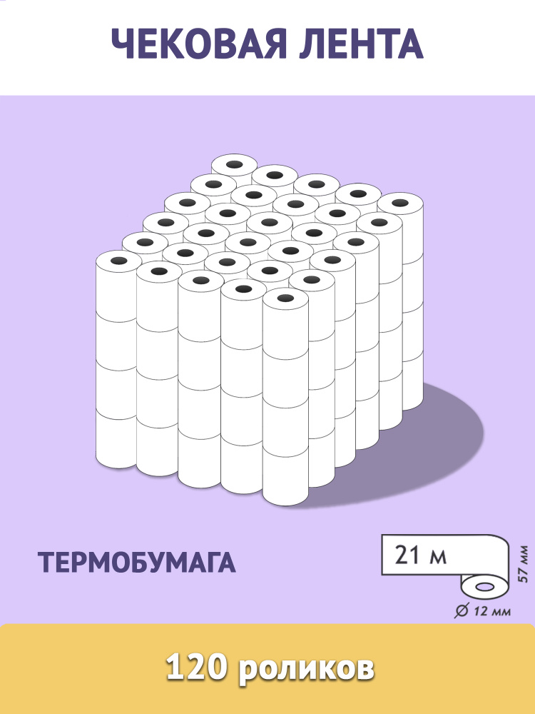 НБК Чековая лента 57 мм*21 м (комплект 120 шт, термобумага) - купить с ...