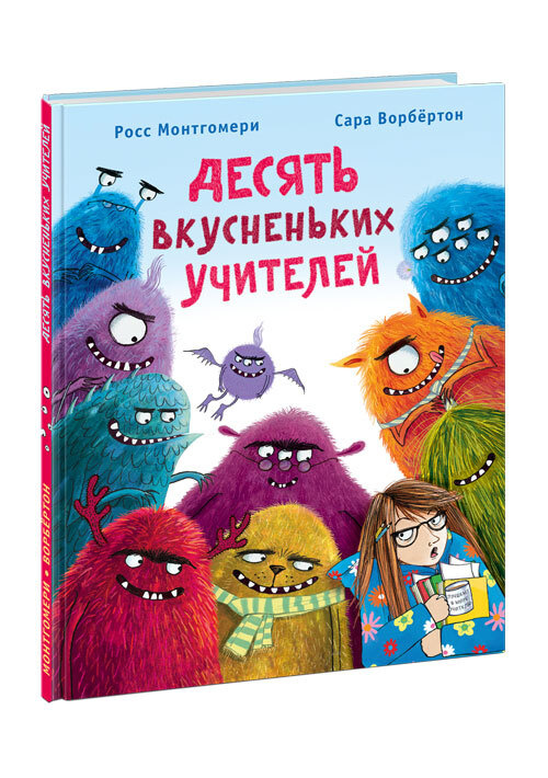 Десять вкусненьких учителей (книга для детей) - купить с доставкой по ...