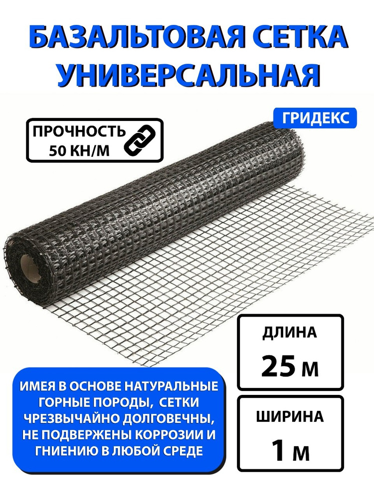 Базальтовая сетка Гридекс Универсальная (рулон 25 кв.м) 1х25м армирующая  #1