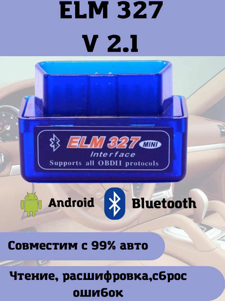 Адаптер для диагностики автомобилей ELM327 (OBD II), доставка из Москвы