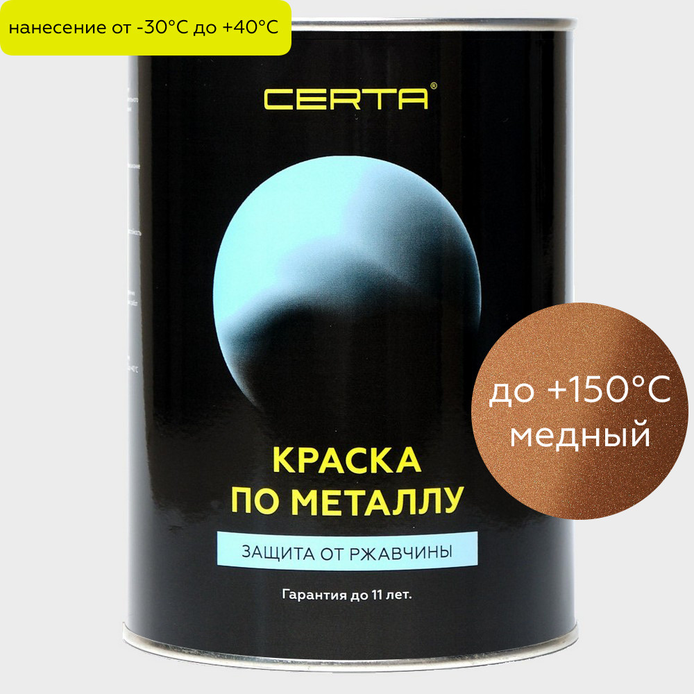 Антикоррозионная краска по металлу CERTA для защиты от ржавчины и декоративной отделки металла и бетона, #1