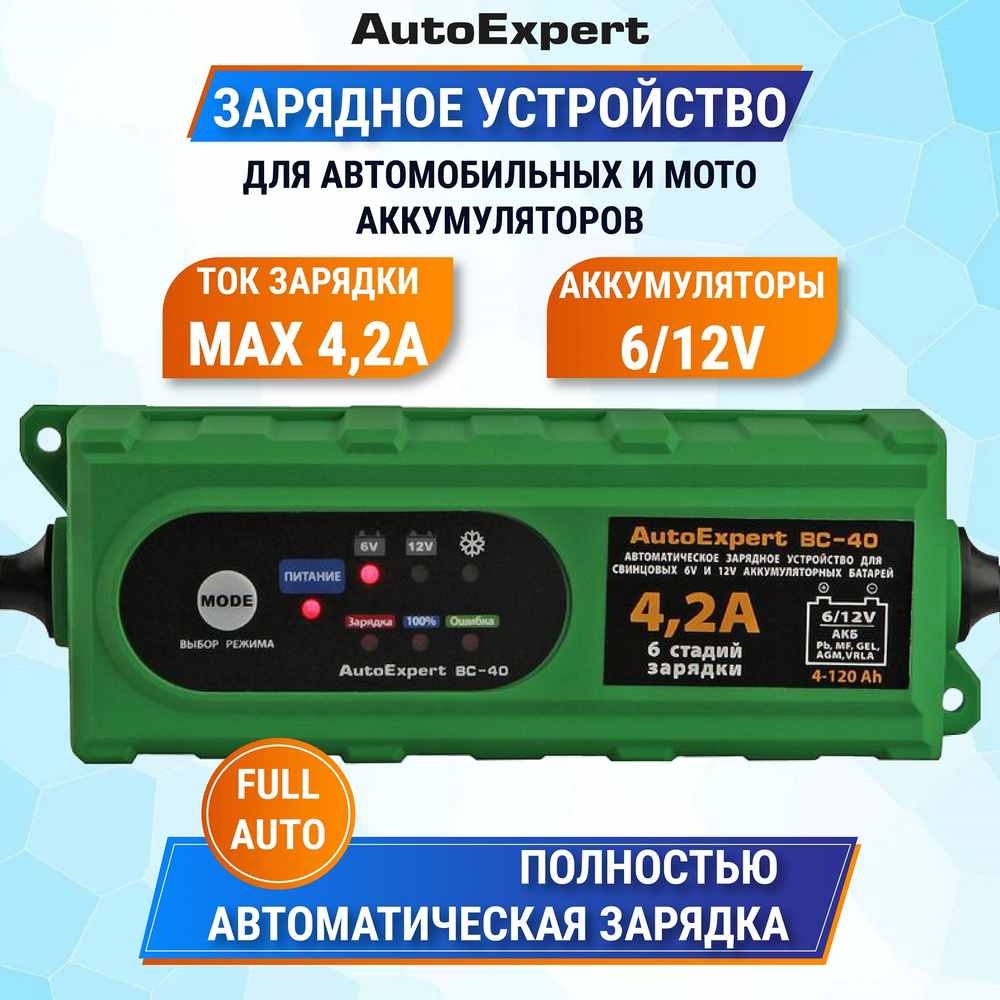 Автомобильное зарядное устройство для аккумуляторов АКБ 6/12V AutoExpert  BC-40 (Регулировка тока зарядки, 6/12V, 4,2А) - купить с доставкой по  выгодным ценам в интернет-магазине OZON (179719634)