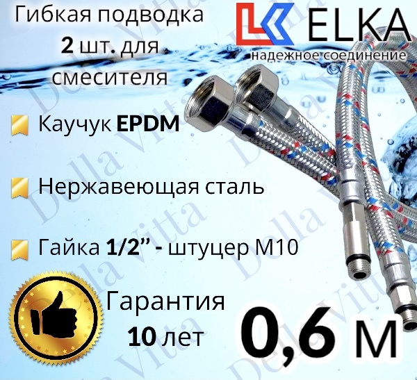 Гибкая подводка ELKA 2 шт для смесителя гайка 1/2" х штуцер М10 (пара) Сталь 60 см / 0,6 м  #1