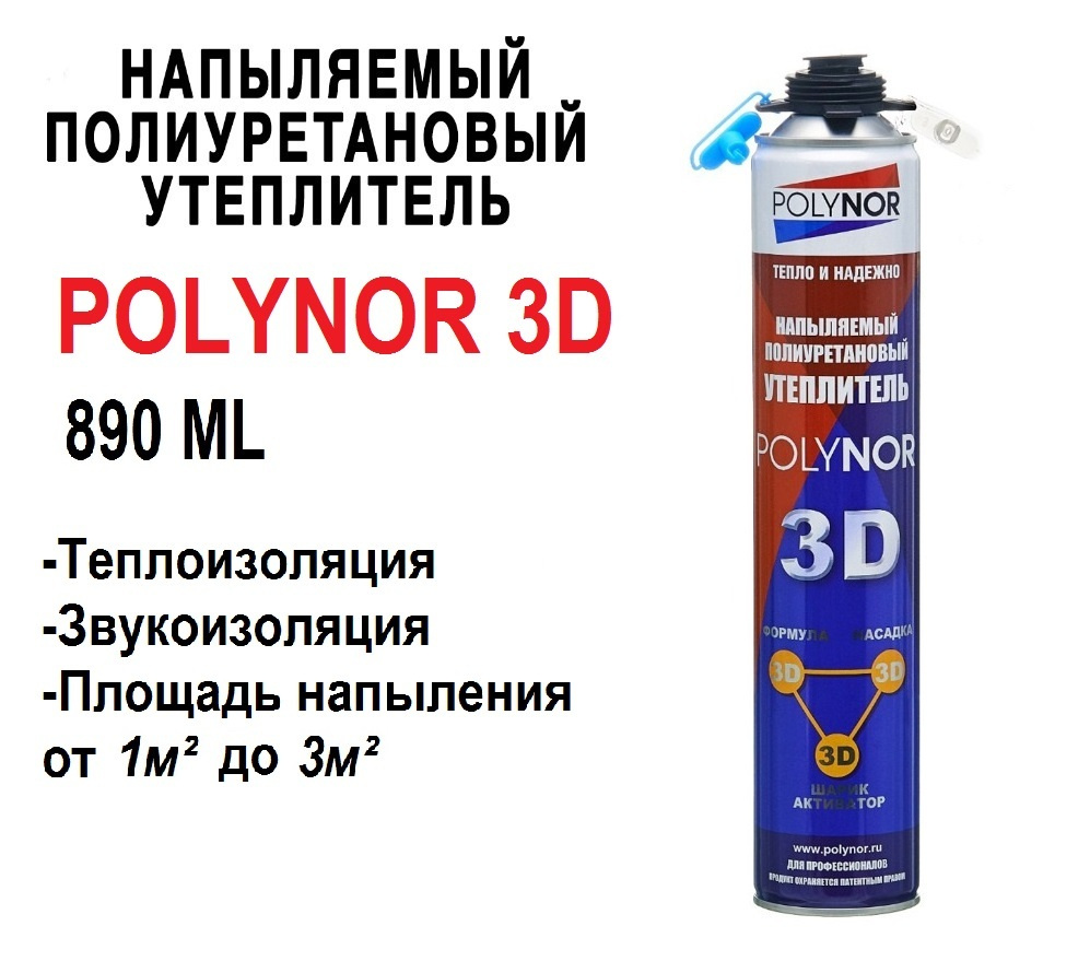 Напыляемый полиуретановый утеплитель Polynor 3D (Полинор 3Д) - купить с  доставкой по выгодным ценам в интернет-магазине OZON (617841733)