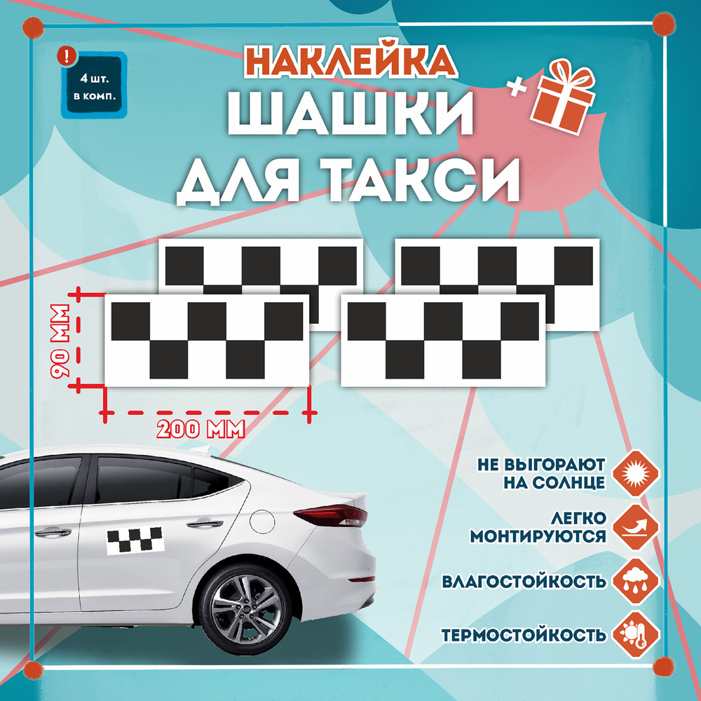 Наклейка Шашечки / шашки на такси (4 штуки) 200х90 мм, белый фон - купить  по выгодным ценам в интернет-магазине OZON (204201765)