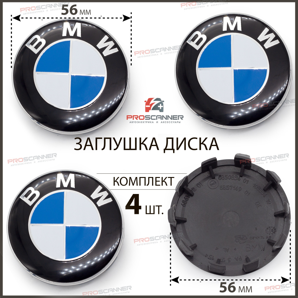 Колпачки заглушки на литые диски колес для BMW БМВ 685083401 56 мм - 4  штуки, сине-белый - купить по выгодным ценам в интернет-магазине OZON  (618217428)