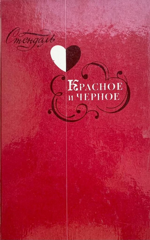 Красное и черное | Стендаль - купить с доставкой по выгодным ценам в ...