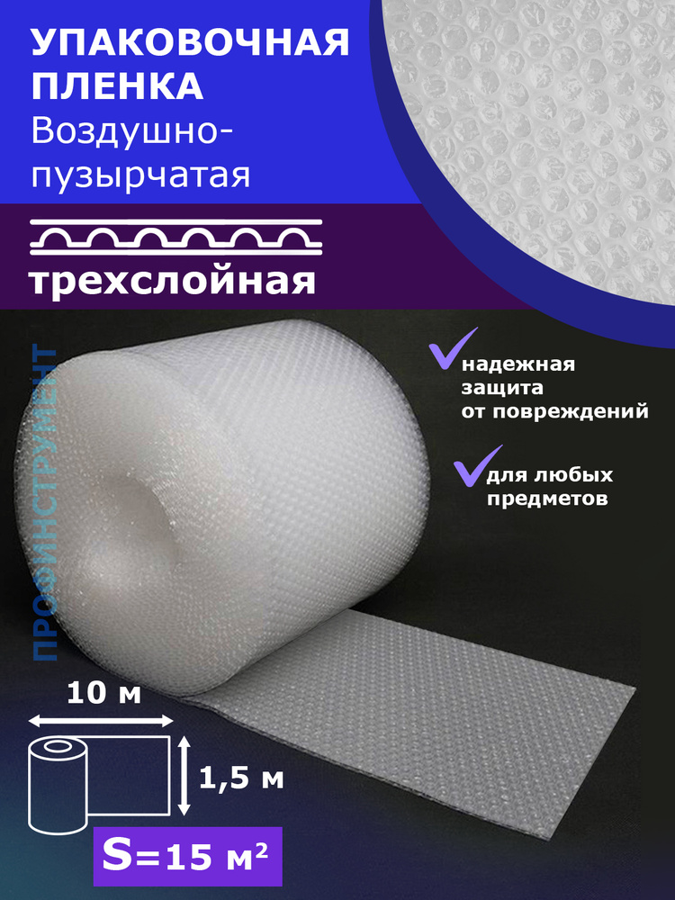 Пленка 3-Х слойная 1.5-10м воздушно пузырчатая Трёхслойная пузырьковая пупырчатая пупырка ширина 150см #1