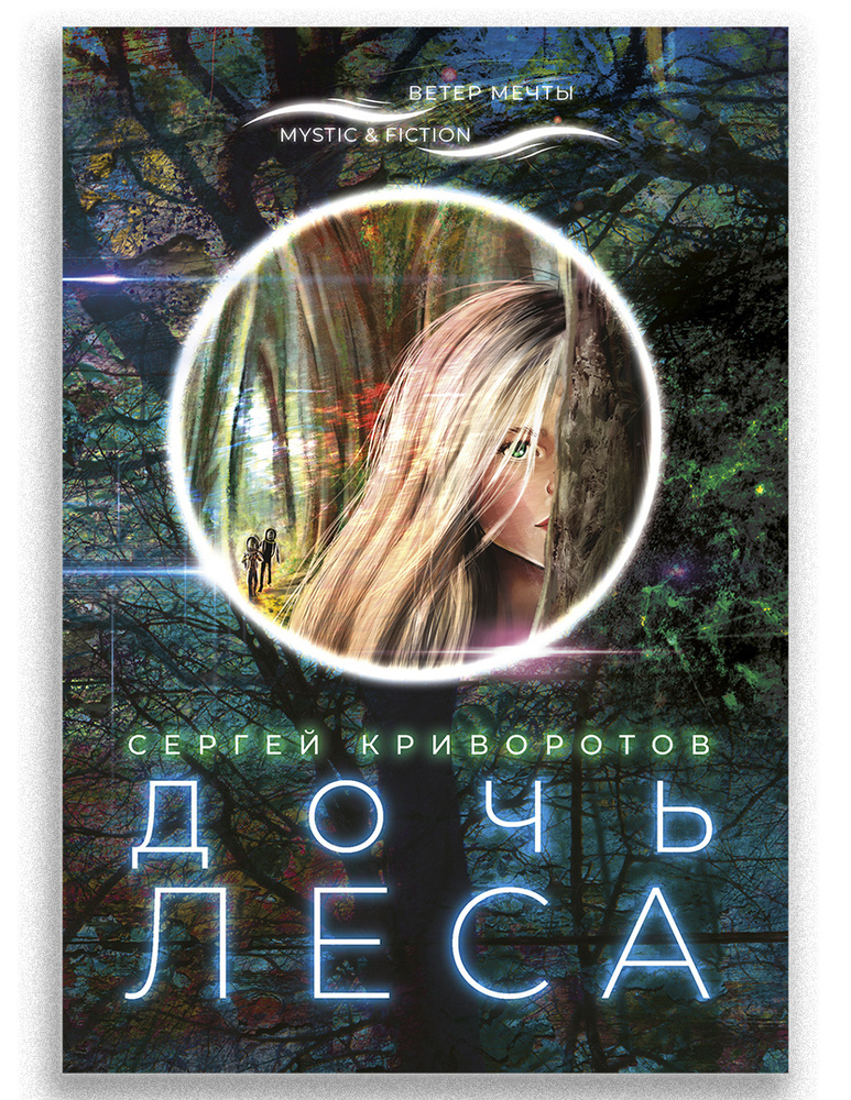 Дочь леса #1