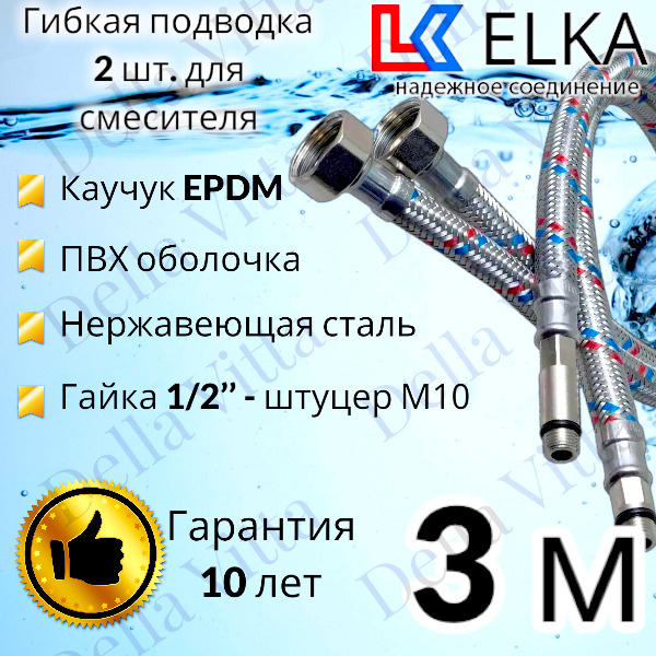 Гибкая подводка ELKA 2 шт в ПВХ оболочке для смесителя гайка 1/2" х штуцер М10 (пара) 300 см 1/2' (S) #1