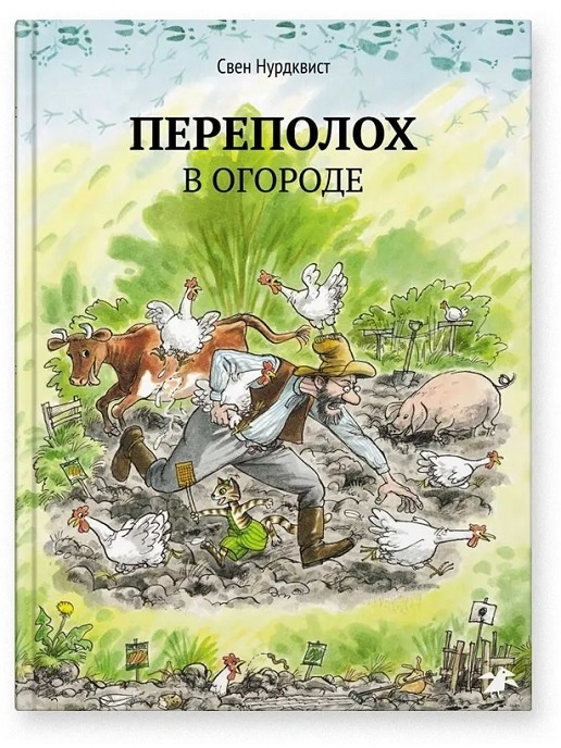 Свен Нурдквист "Переполох в огороде" | Нурдквист Свен #1