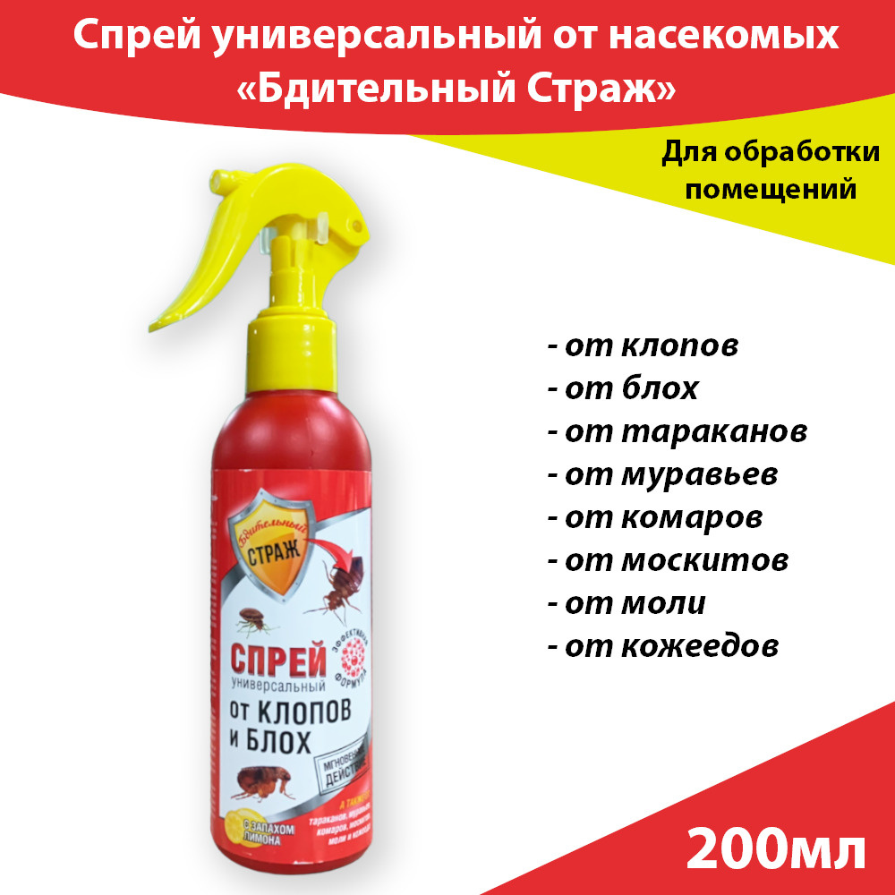 Универсальный спрей от насекомых с запахом лимона 200мл, Бдительный страж -  купить с доставкой по выгодным ценам в интернет-магазине OZON (618350101)