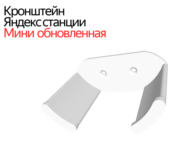 Кронштейн для Яндекс станция мини 2 / белый #1