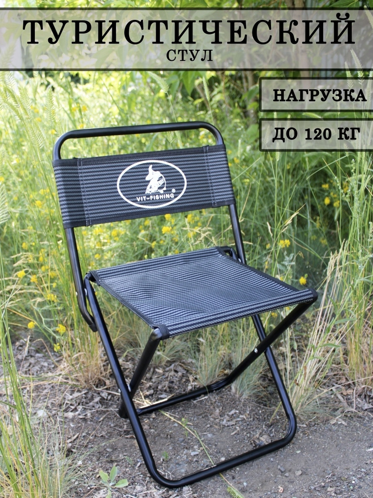Стул складной туристический со спинкой походный для рыбалки отдыха ...