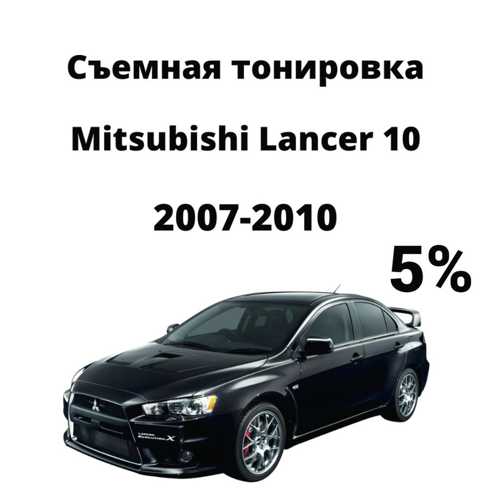 Съемная тонировка на авто Mitsubishi Lancer 10 / Митсубиси Лансер / тонировочная пленка / силиконовая #1