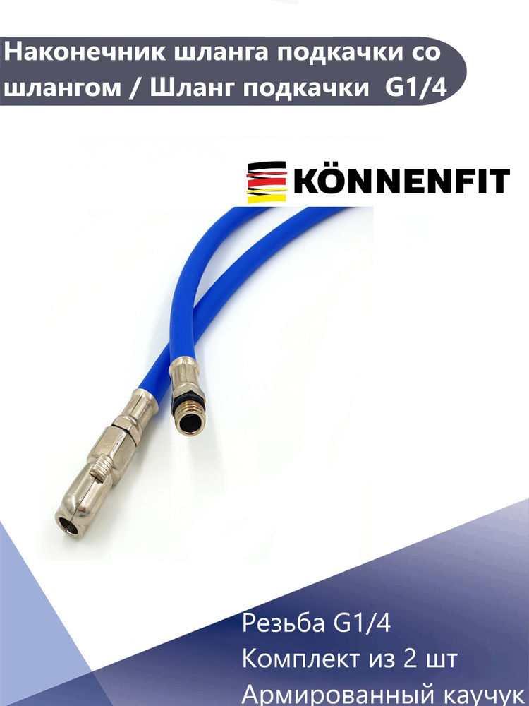 KONNENFIT Ниппель, 2 шт. #1