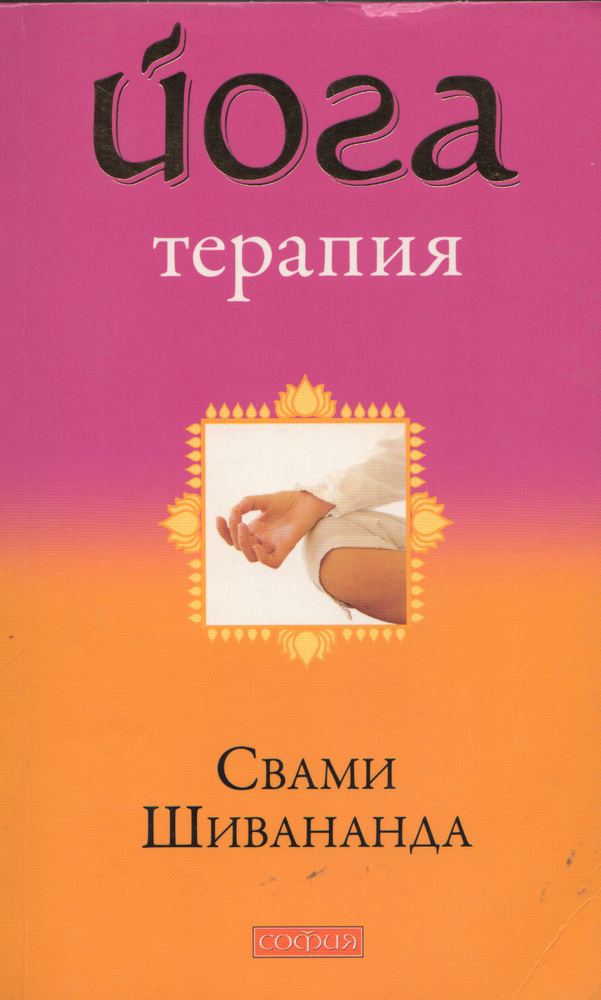 Йога-терапия | Свами Шивананда Сарасвати - купить с доставкой по ...