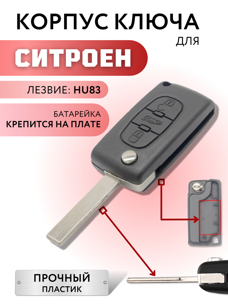 Корпус для ключа зажигания Citroen С2/C3/ Berlingo C4 Picasso, корпус ключа Ситроен С2/C3 Берлинго C4 #1