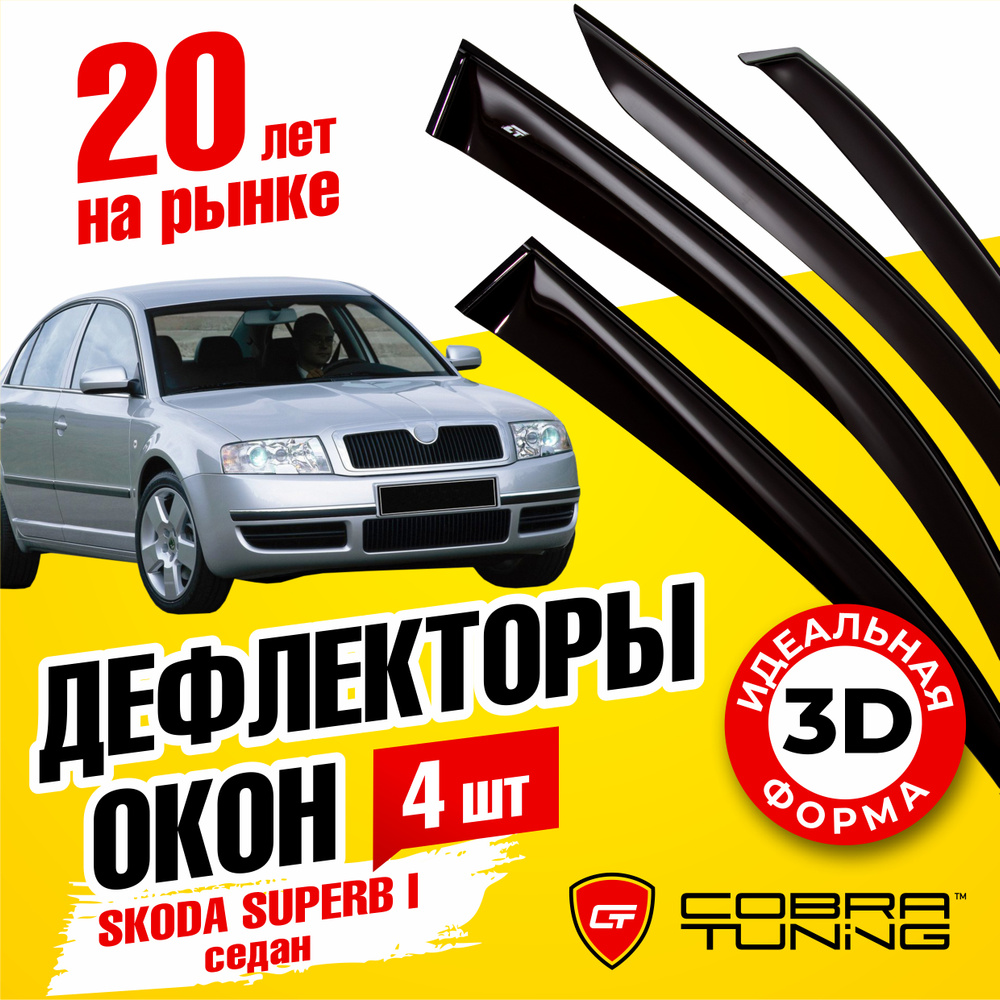 Дефлектор для окон Cobra Tuning S21702 Superb купить по выгодной цене в  интернет-магазине OZON (540126223)