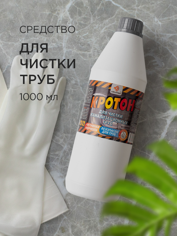 Чистящее средство для прочистки канализационных труб Кротон 1л ...
