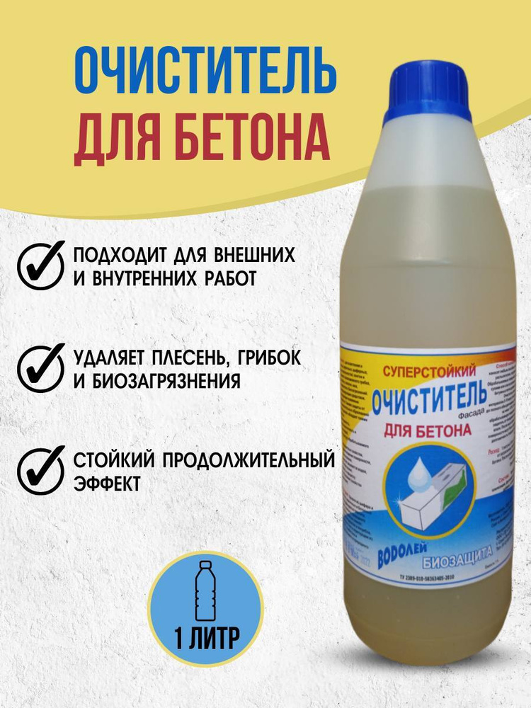 Средство против грибка и плесени для бетона, кирпича, штукатурки, камня, плитки, шифера 1 литр #1