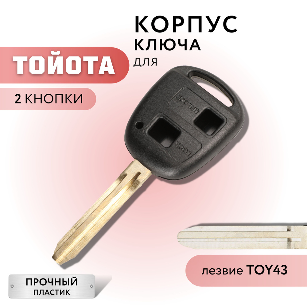 Корпус для ключа зажигания Тойота, Toyota, 2 кнопки, лезвие TOY43 - арт.  076 - купить по выгодной цене в интернет-магазине OZON (258429047)