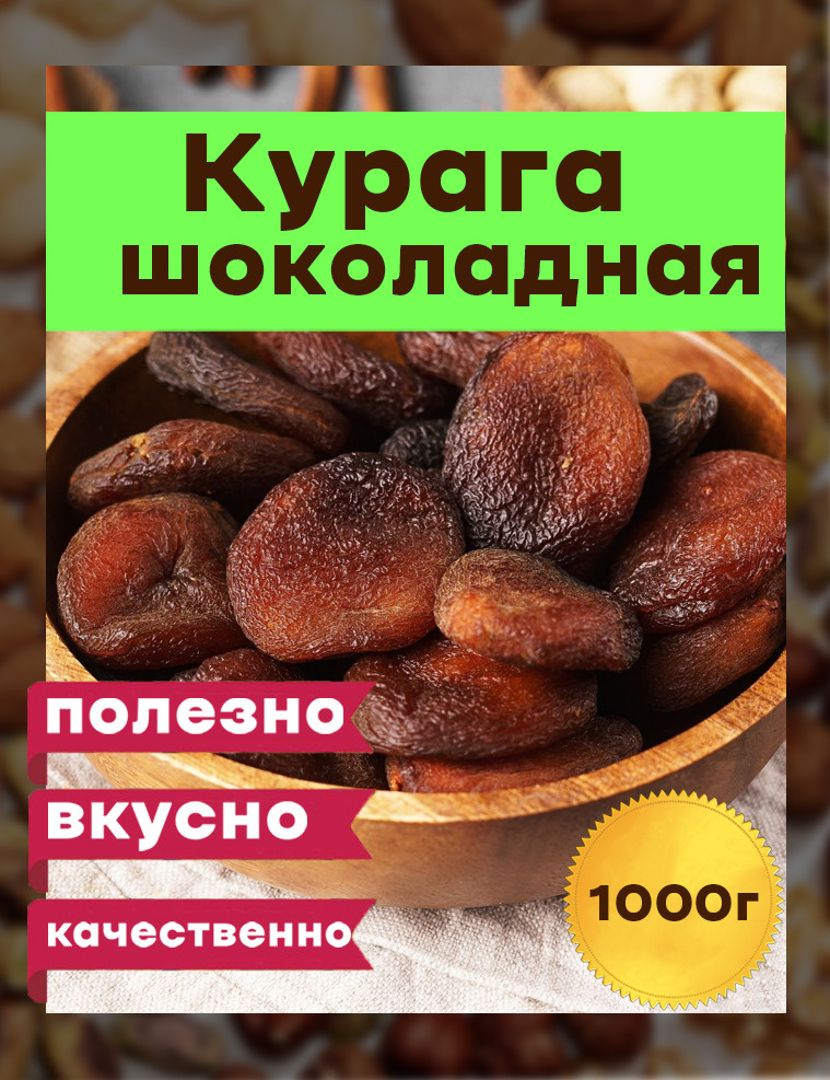 курага, шоколадная темная Узбекистан 1000 гр #1