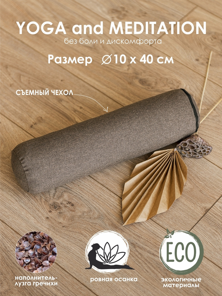 Валик Bio-Textiles болстер для йоги, с наполнителем лузги гречихи, коричневый, 40x10  #1