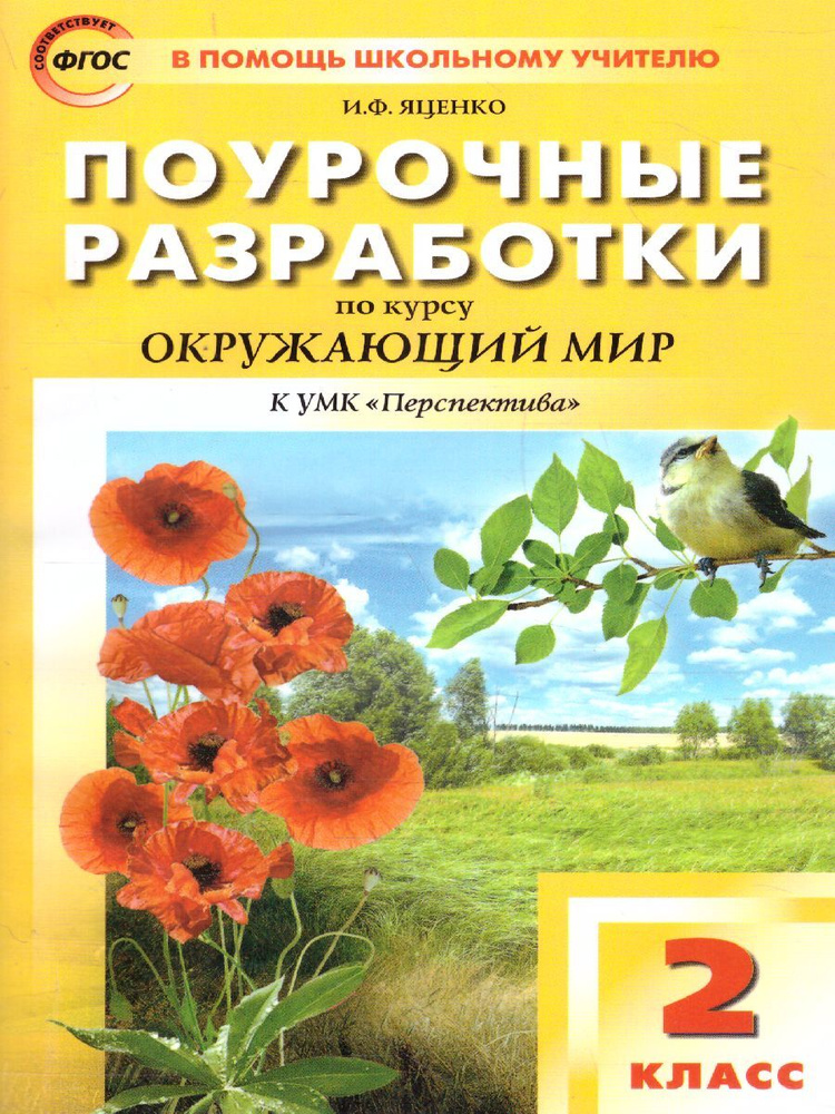 Поурочные разработки по курсу "Окружающий мир" 2 класс. К УМК Плешакова ...