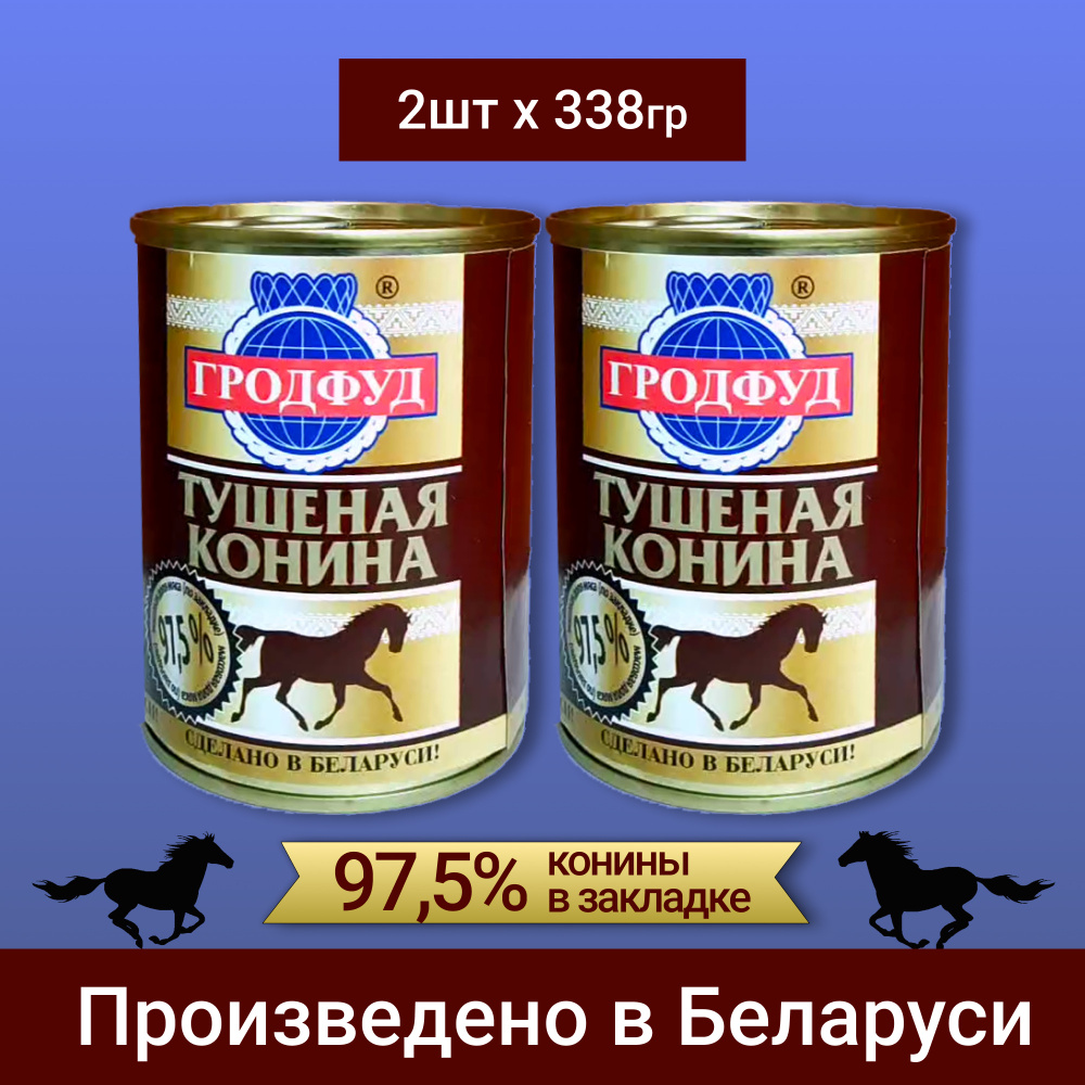 Конина тушеная 97,5 %. 338 гр.*2 шт..Пр-во Беларусь. - купить с доставкой  по выгодным ценам в интернет-магазине OZON (626629025)