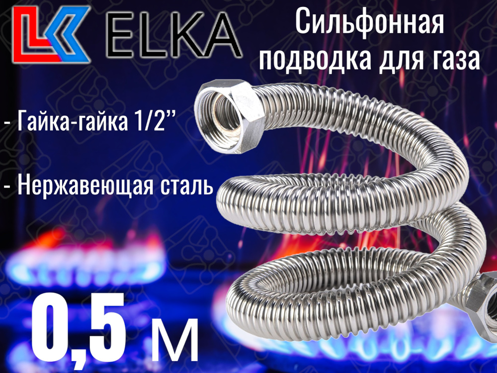 Сильфонная подводка для газа 0,5 м ELKA 1/2" г/г (в/в) / Шланг газовый / Подводка для газовых систем #1